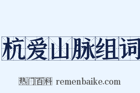 杭爱山脉组词是什么意思的图片